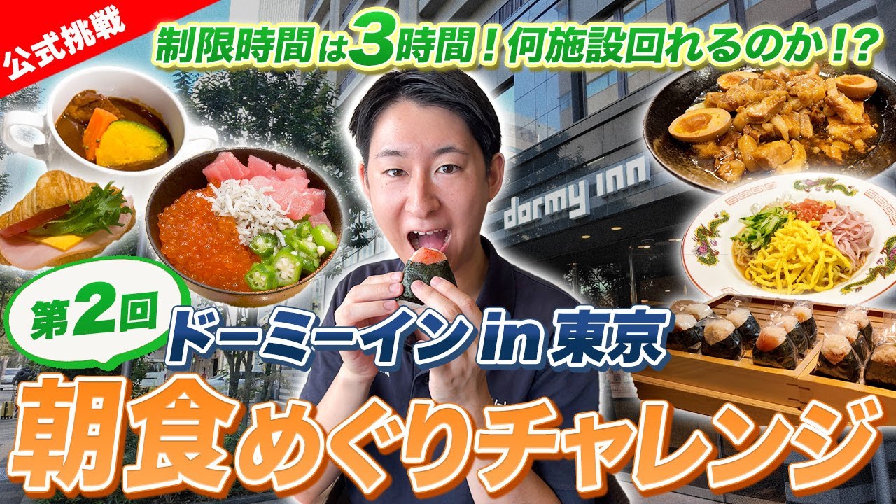 【ガチ検証ふたたび】1日で都内ドーミーインの朝食をいくつ紹介できるのか！？