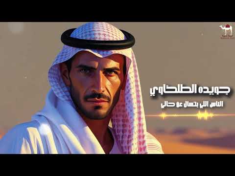 جويده الطلخاوي الناس اللي بتسأل عن حالي 