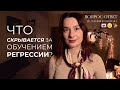 Правда о регрессологах: как отличить профессионала? | Отвечает регрессолог №11