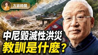 王維洛：冰川崩塌，7分鐘衝下20公里，吉隆口岸被夷平！中共本可以預警尼泊爾？「比三峽還大的」雅魯藏布江水電站是否面臨同樣風險？｜方菲播客