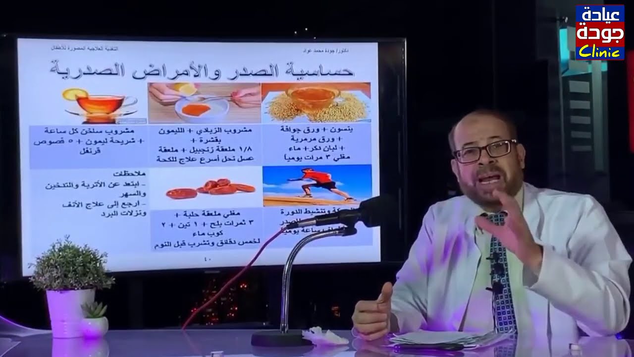 طب البيوت | حساسية الصدر والأمراض الصدرية | دكتور جودة محمد عواد