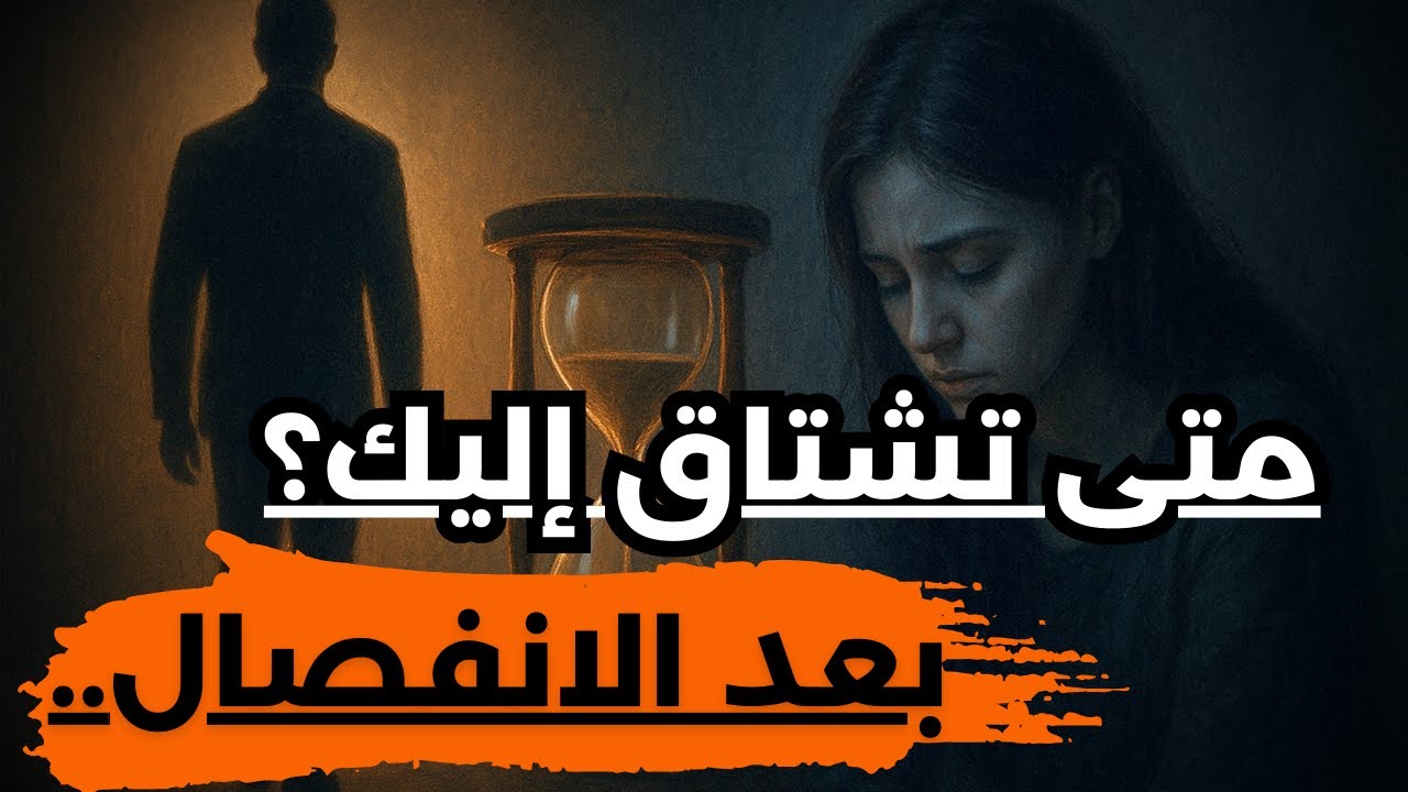متى تبدأ المرأة في الاشتياق إليك حقًا بعد الانفصال عنها | الحقيقة الكاملة ..