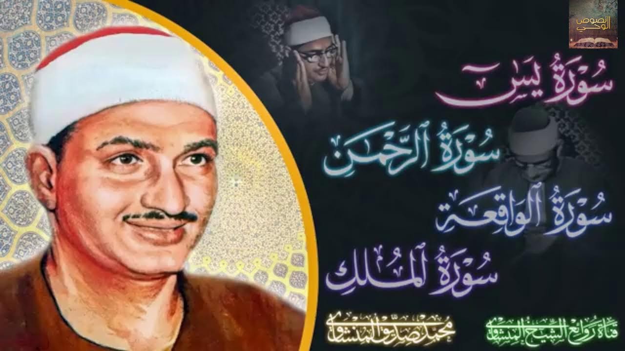 سورة يس والرحمن والواقعة والملك _ للرزق والشفاء العاجل _ الشيخ المنشاوي جودة عالية HD