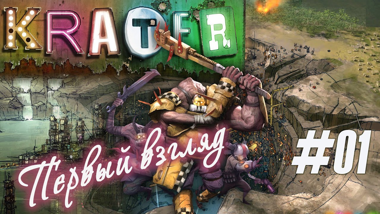 Первый взгляд (Часть Ознакомительная) на забавную игру "Krater: Shadows over Solside" (#01)