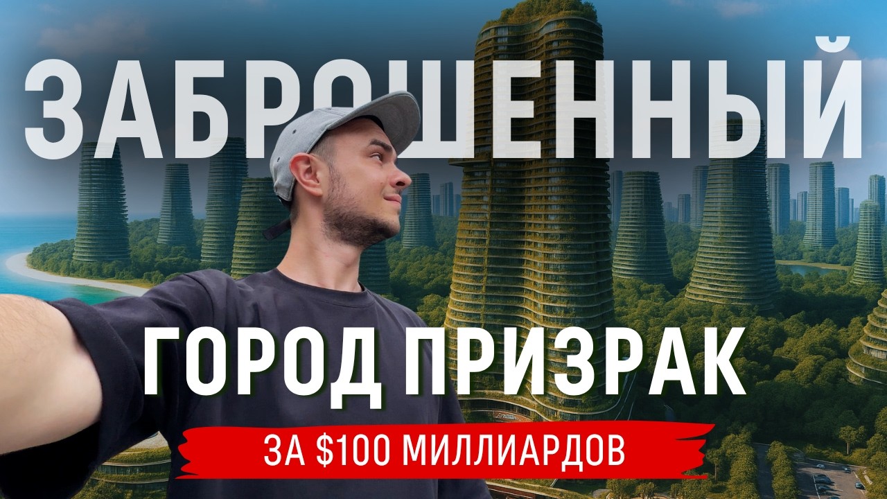 ПРОВАЛ ВЕКА - ЗАБРОШЕННЫЙ ГОРОД БУДУЩЕГО ЗА $100 МИЛЛИАРДОВ | Что Случилось с FOREST CITY?
