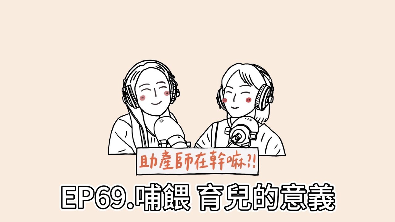 EP69.哺餵母乳的意義，從育兒觀點出發，我們希望媽媽都是被支持的 feat. IBCLC永麗姐