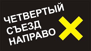 Новое экзаменационное задание. Ребус или нет? Четвертый съезд направо.