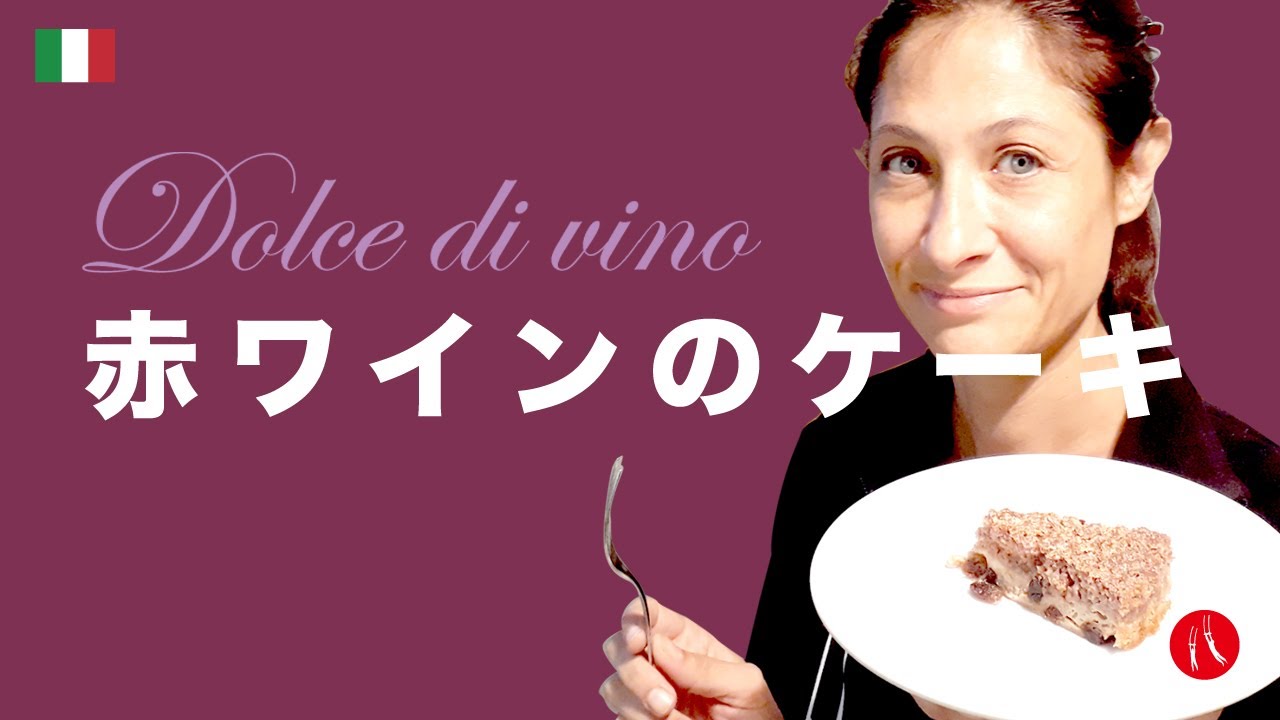 【赤ワインのケーキ】残り物で作るブレシア伝統のデザート by Circo Mitali