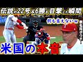 【大谷翔平】特大22号HRで自援護6勝目!敵将が脱帽した”本音”がヤバすぎる…「世界中の誰もできない」またも歴史的偉業を達成したリアル二刀流に拍手喝采【海外の反応】