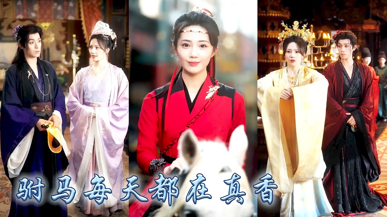 大婚当日披甲出征！红妆将军归来，傲娇驸马真香定情