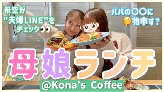 Download Lagu [Mother-daughter lunch] Kona's Coffee with Kiku, who is about to turn 18 🥞🌴 We had a blast talkin... MP3
