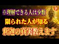 【斎藤一人】※誰もしらない釈迦の究極の教えを特別公開。限られた人だけが知れる真実がここにありました。