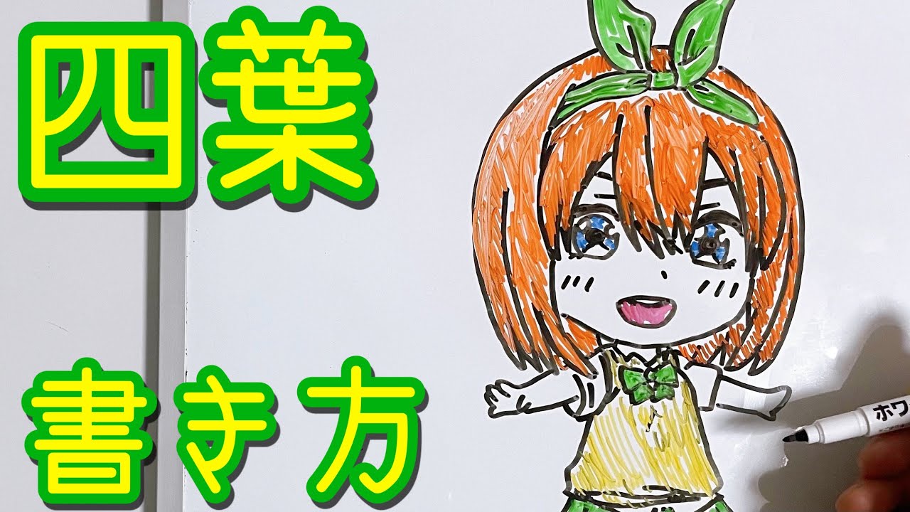 四葉の書き方 ゆっくり描いてみた 五等分の花嫁 Drawing Yotsuba The Quintessential Bride