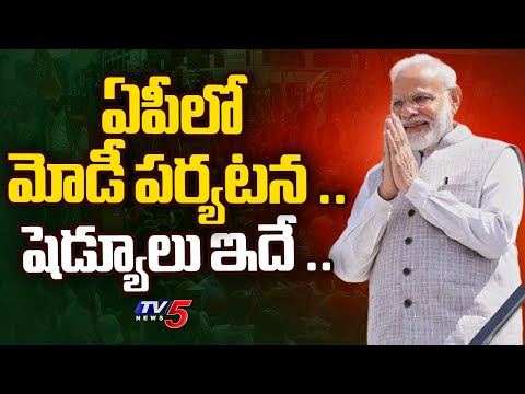 ఏపీ లో  మోడీ పర్యటన .. | PM Narendra Modi AP Tour Schedule | AP Elections | Tv5 News - TV5NEWS