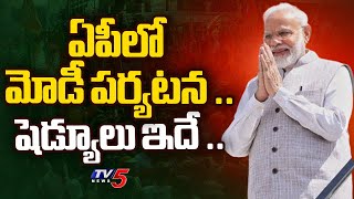 ఏపీ లో  మోడీ పర్యటన .. | PM Narendra Modi AP Tour Schedule | AP Elections | Tv5 News