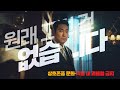 [짧은 버전] 서로를 존중하는 문화로 괴롭지 않은 직장! (feat. 조진웅의 고용한 상담소)