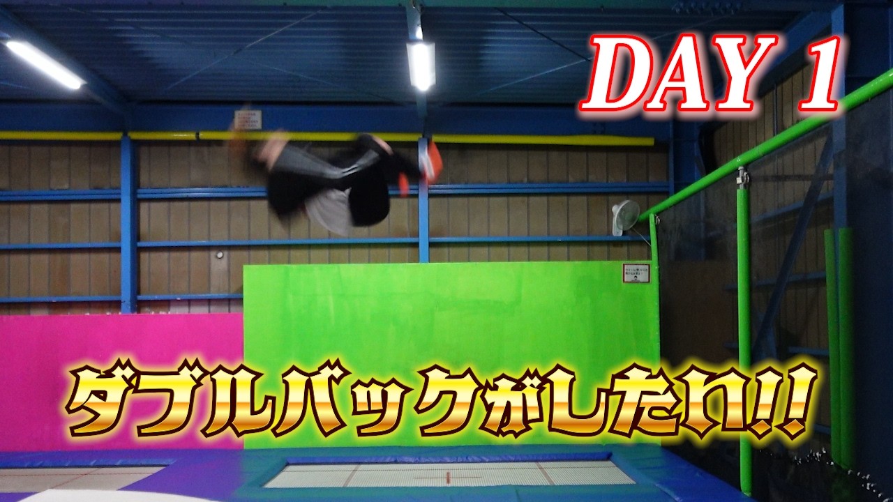 【アクロバット】ロンダートから2回宙がしたい！DAY 1