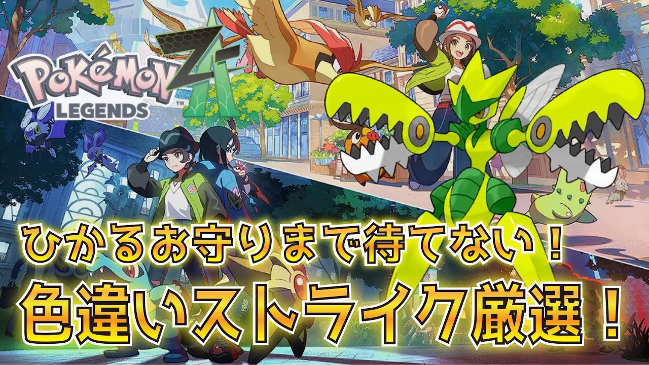 ポケモンZA]色違いストライク厳選！地獄の3日目。ひかるおまもりなし