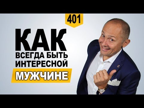 Как всегда быть интересной мужчине | Эмоциональные встряски