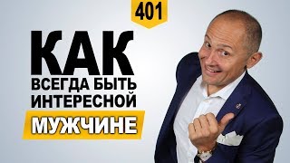 Как всегда быть интересной мужчине | Эмоциональные встряски