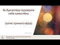 Як бухгалтеру перевіряти себе самостійно