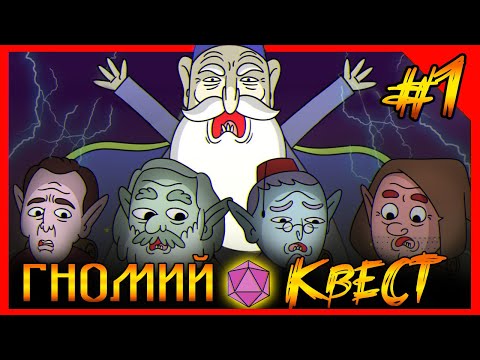 Хардкорное ДНД. Гномий квест! Глава Первая. Начало приключений! (ДУБЛЯЖ)