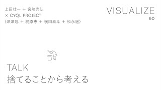 「捨てることから考える」上田壮一 ＋ 宮崎光弘 × CYQL PROJECT