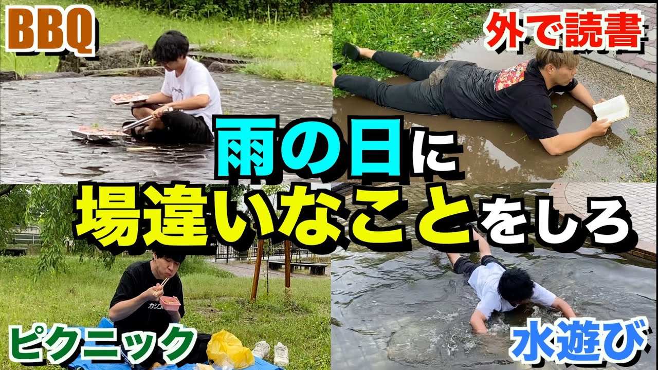 雨の日に１番場違いな事出来たやつ勝ち選手権！！