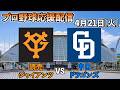 4月21日プロ野球読売ジャイアンツVS中日ドラゴンズ応援配信(試合映像なし)
