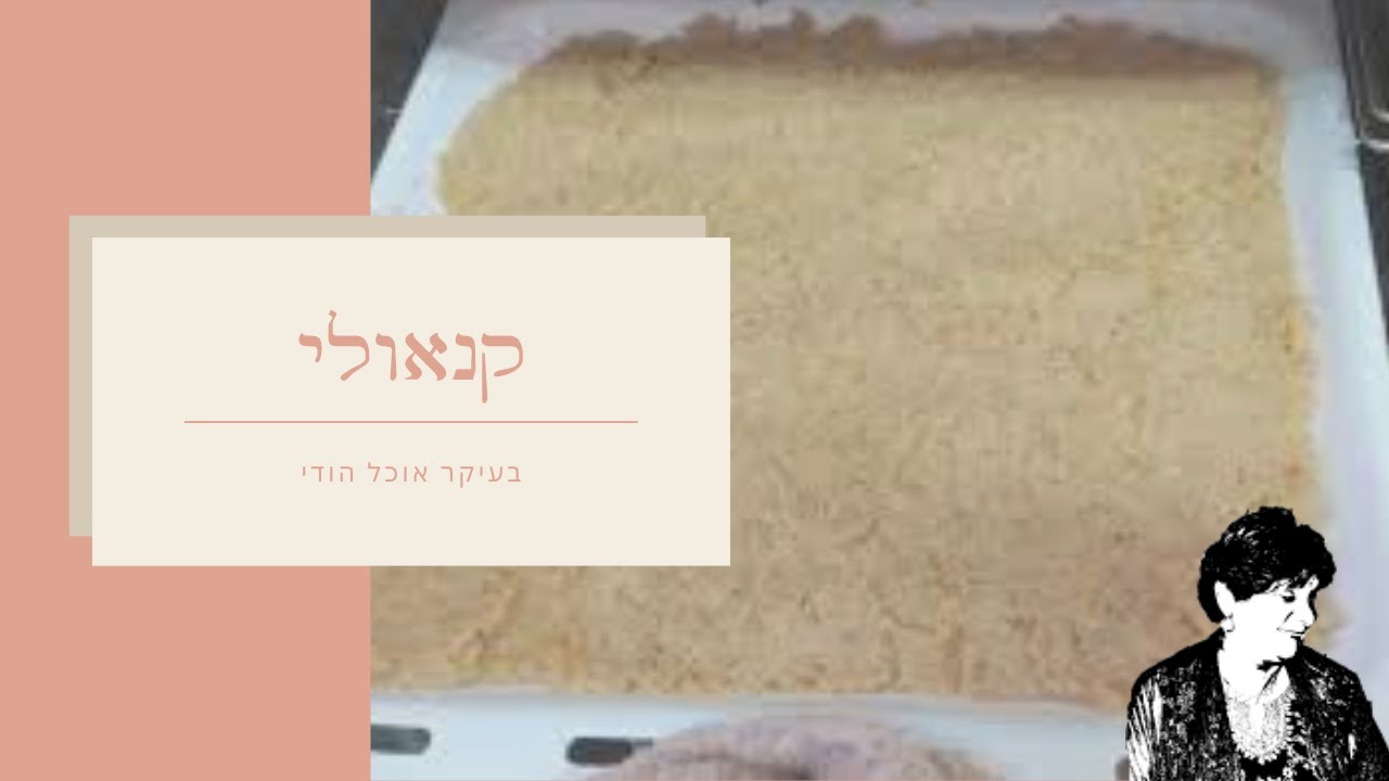 קנאולי - קינוח סולת ובורגול
