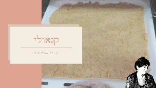 קנאולי - קינוח סולת ובורגול