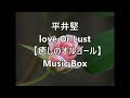 平井堅      love Or Lust  【癒しのオルゴール】 Music Box