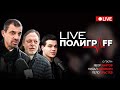 LIVE ПолиграFF еп 96