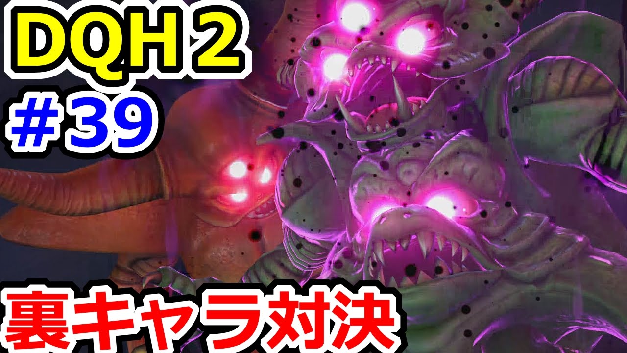 ドラクエヒーローズ2 エスターク・強 ピサロソロ撃破 DQH2攻略プレイ