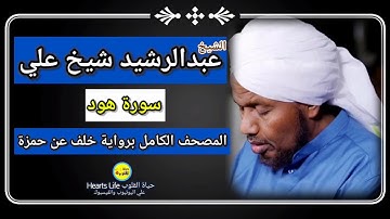 سورة هود | الشيخ عبدالرشيد صوفي | المصحف الكامل برواية خلف عن حمزة