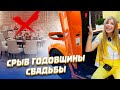 СРЫВ ГОДОВЩИНЫ СВАДЬБЫ !