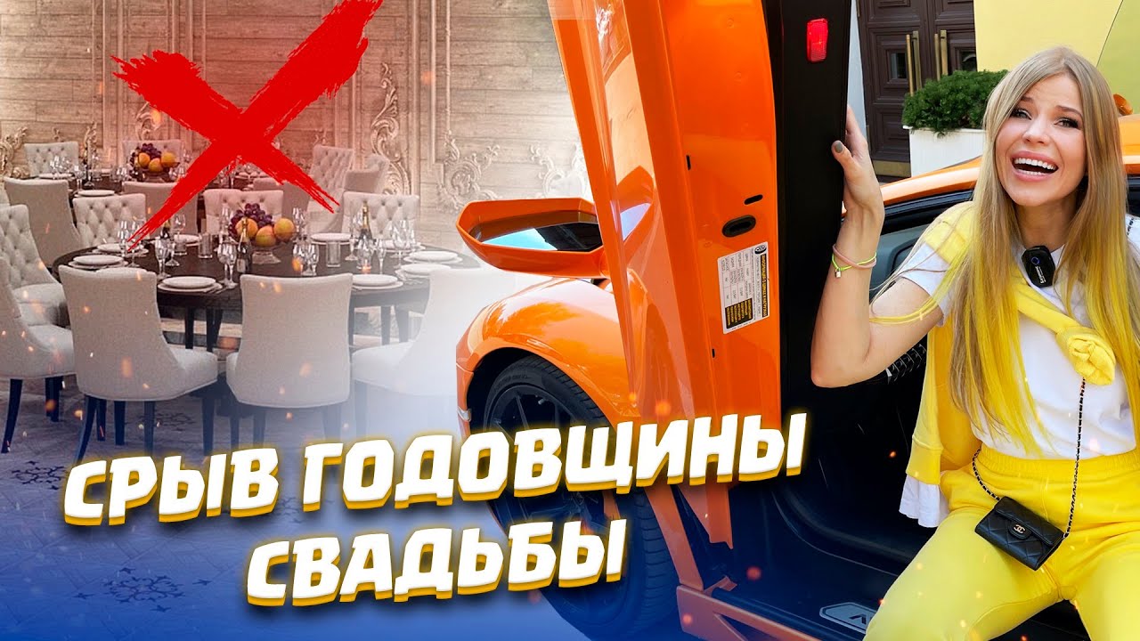 СРЫВ ГОДОВЩИНЫ СВАДЬБЫ ! - YouTube