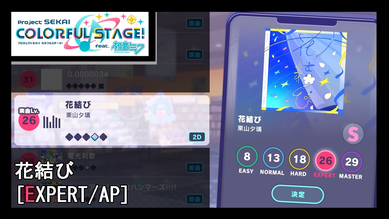 프로세카] 花結び (EXPERT/AP)