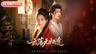 【全集FULL】《云落无归途》| ENG SUB | #薄荷听书 #cdrama #latest #热门短剧 #都市 #重生 #逆袭 #现代 #甜宠 screenshot 3