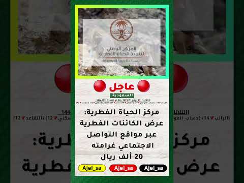 عاجل مركز الحياة الفطرية عرض الكائنات الفطرية عبر مواقع التواصل الاجتماعي غرامته 20 ألف ريال ترند