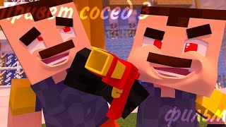 Minecraft фильм:ПРИВЕТ СОСЕД 3