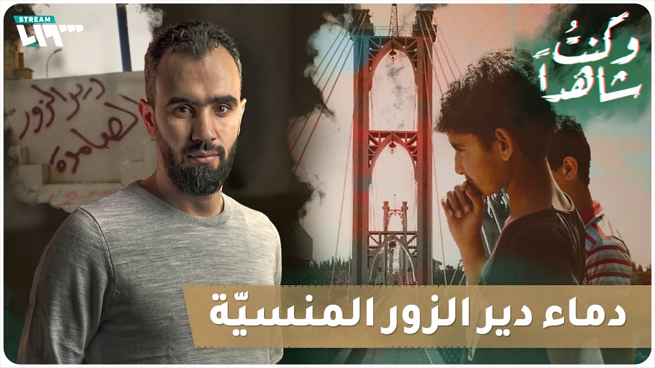 مآسٍ من مجازر دير الزور المنسية | وكنت شاهدا