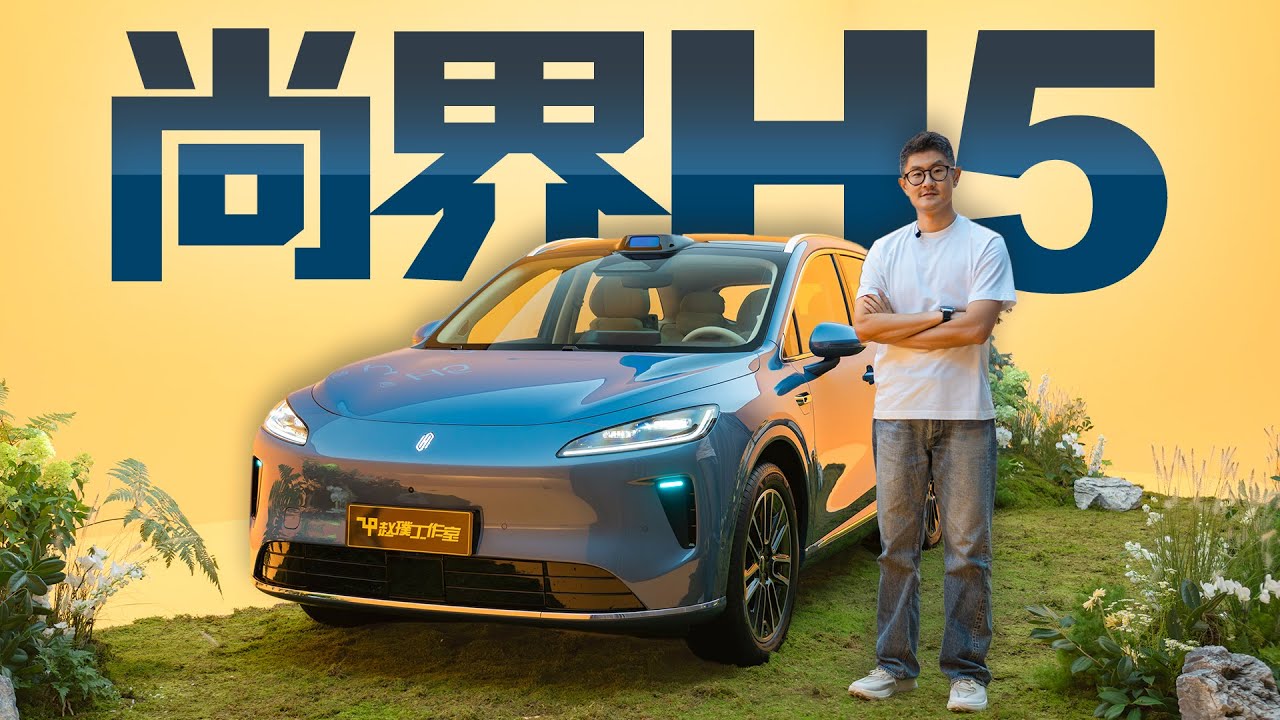 尚界H5 | 鸿蒙智行第五界来了，上汽+华为联合打造，主打20万元年轻家用SUV市场