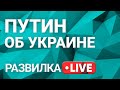 Развилка: интервью Путина об Украине. Выпуск 20 от 10.06.2021