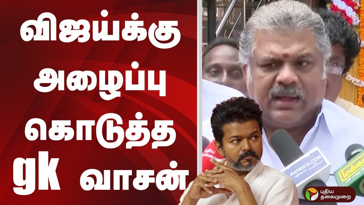விஜய்க்கு அழைப்பு கொடுத்த gk வாசன் | tvk vijay | tmk | PTD