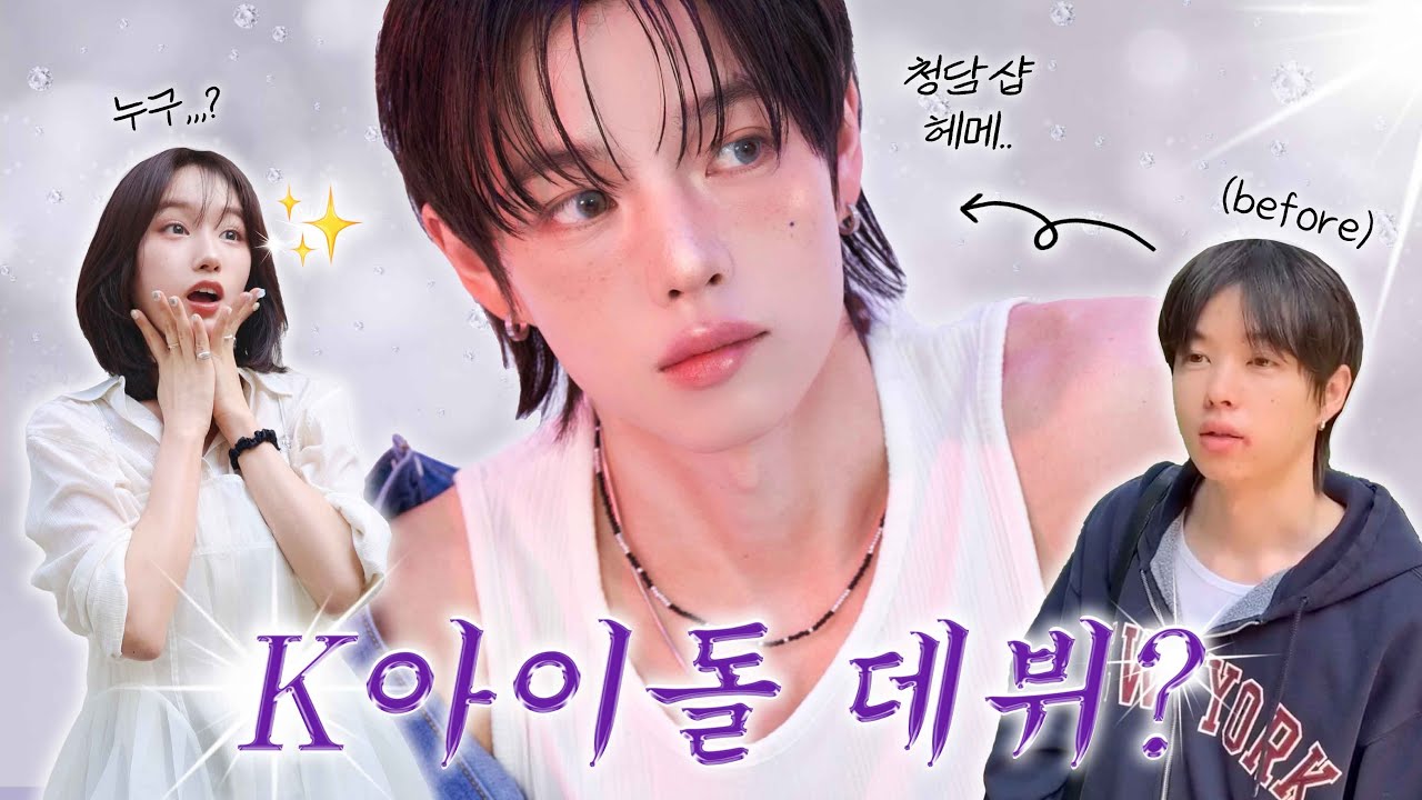 청담샵 k-아이돌 헤메 받고 리즈 갱신한 일본남친🫢(첫 프로필 촬영📸, 메이크업 꿀팁, 한남동 데이트💞)