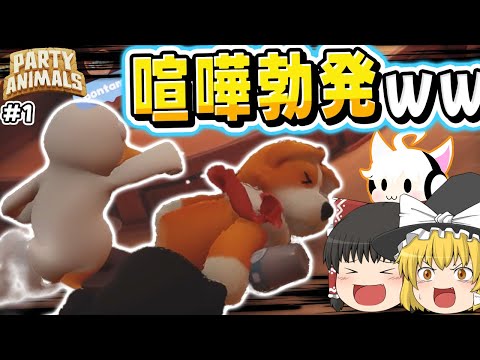 【Party Animals】喧嘩勃発必然の神ゲーがついに発売したｗｗｗ【ゆっくり実況#1】
