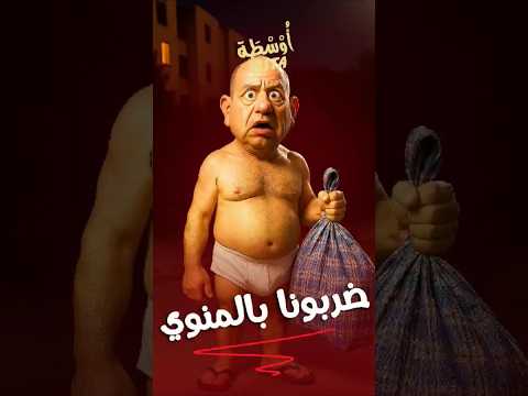 ضربونا بالمنوي     أ و س ط ة 