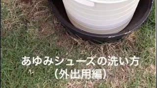 あゆみシューズの洗い方（外出用編）