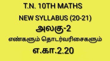 10TH MATHS //NEW //NEW SYLLABUS//CHAPTER-2/EXAMPLE-2.20#STARMATHS#NUMBERSANDSEQUENCE